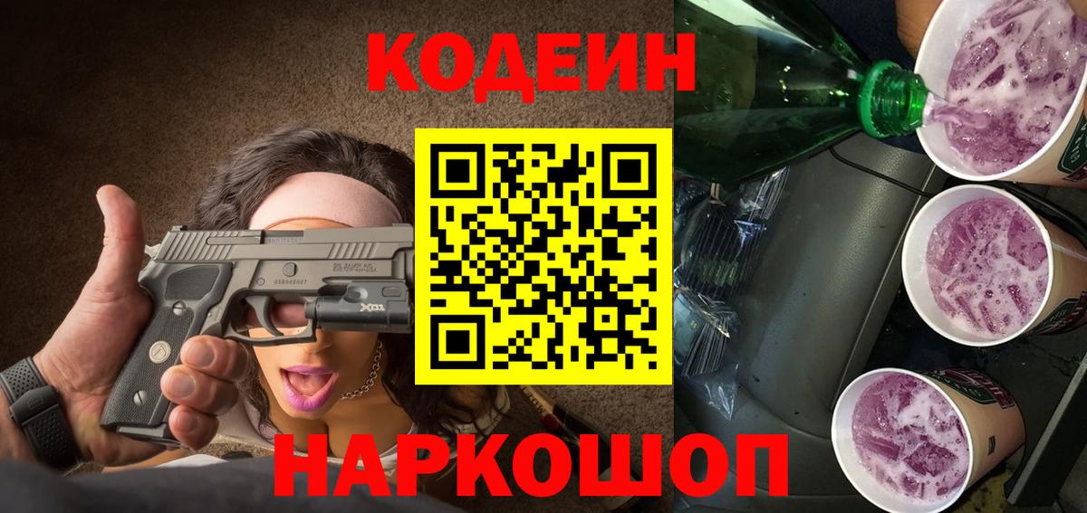Кодеин напиток Lean (лин) Десногорск